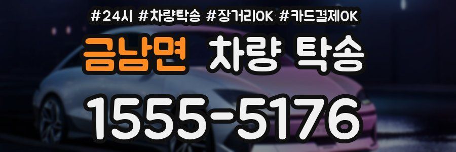 금남면 차량 탁송