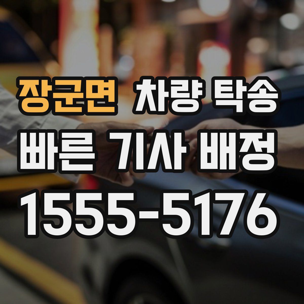 장군면 차량 탁송