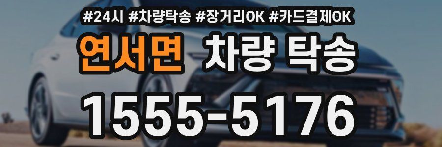 연서면 차량 탁송