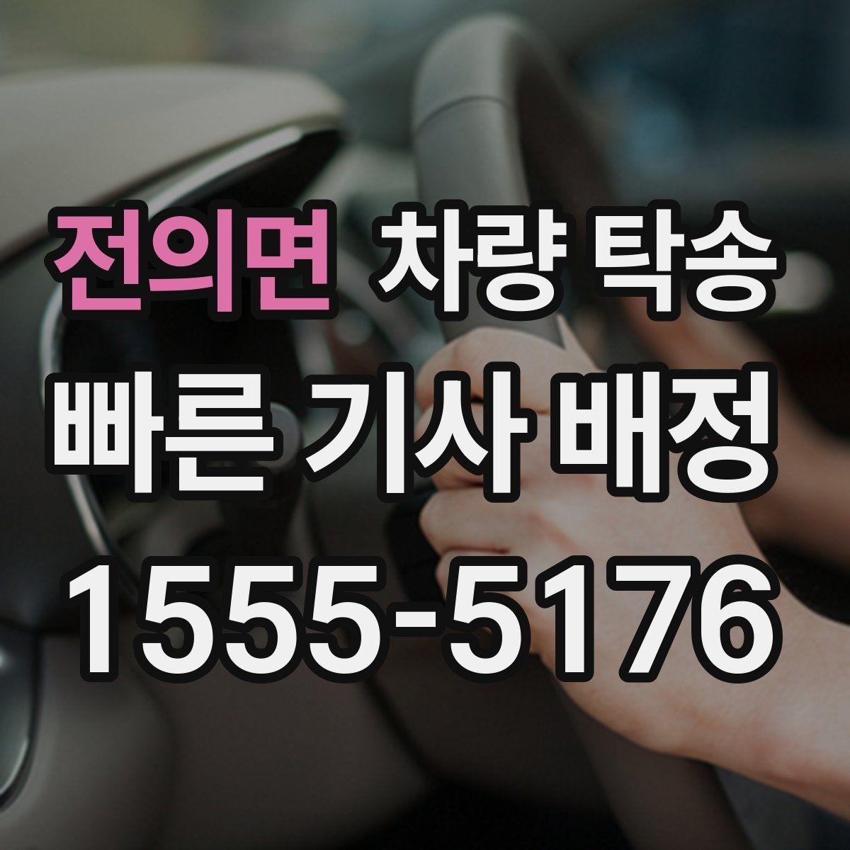 전의면 차량 탁송 장거리와 단거리 요금 차이 정리