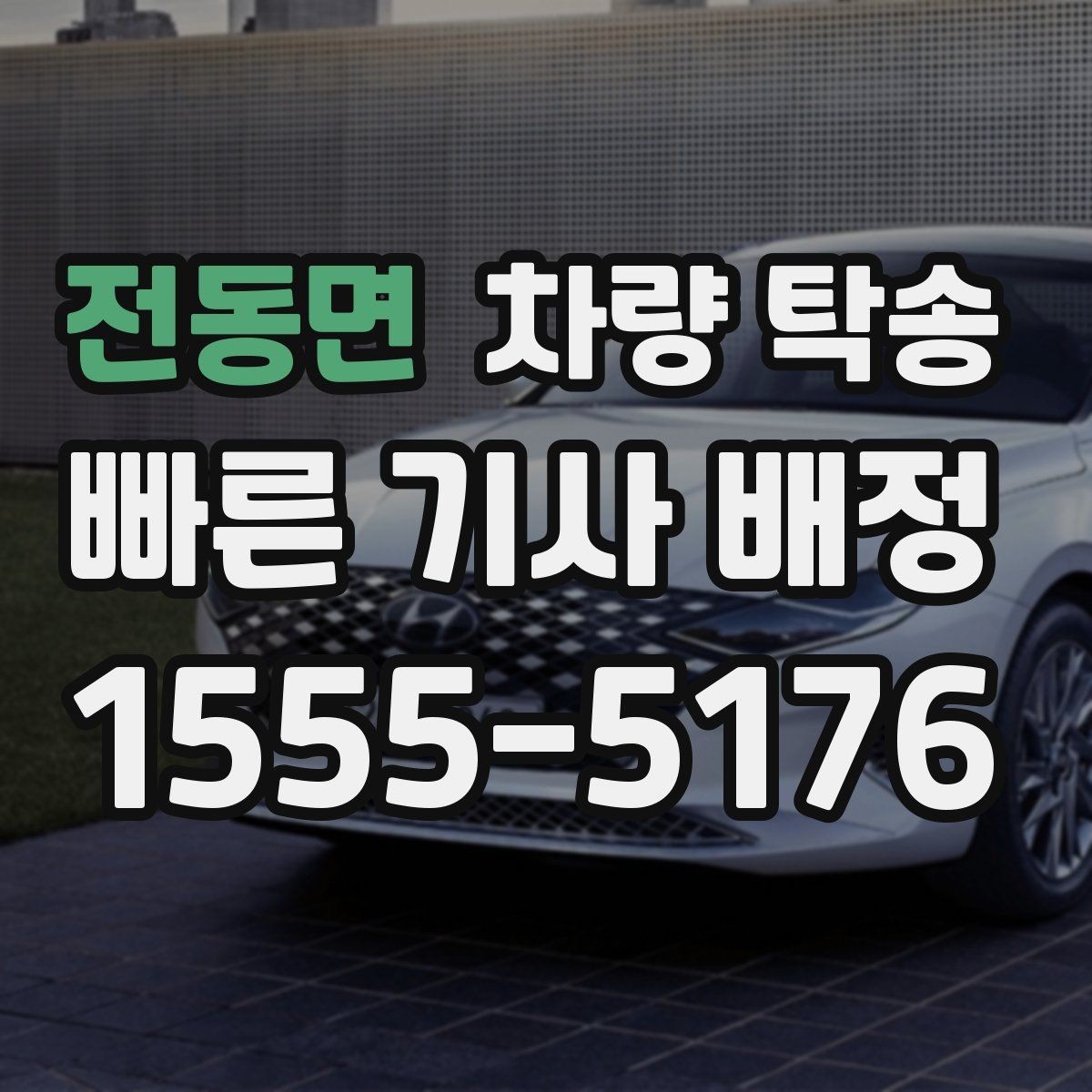 전동면 차량 탁송 인수·인계 대기 시간이 생기는 경우