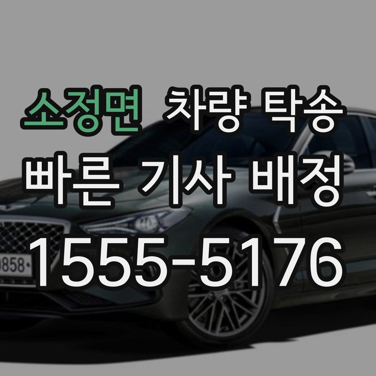 소정면 차량 탁송 톨게이트 비용 정산은 어떻게 진행될까