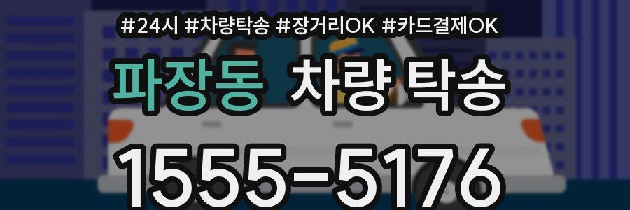 파장동 차량 탁송