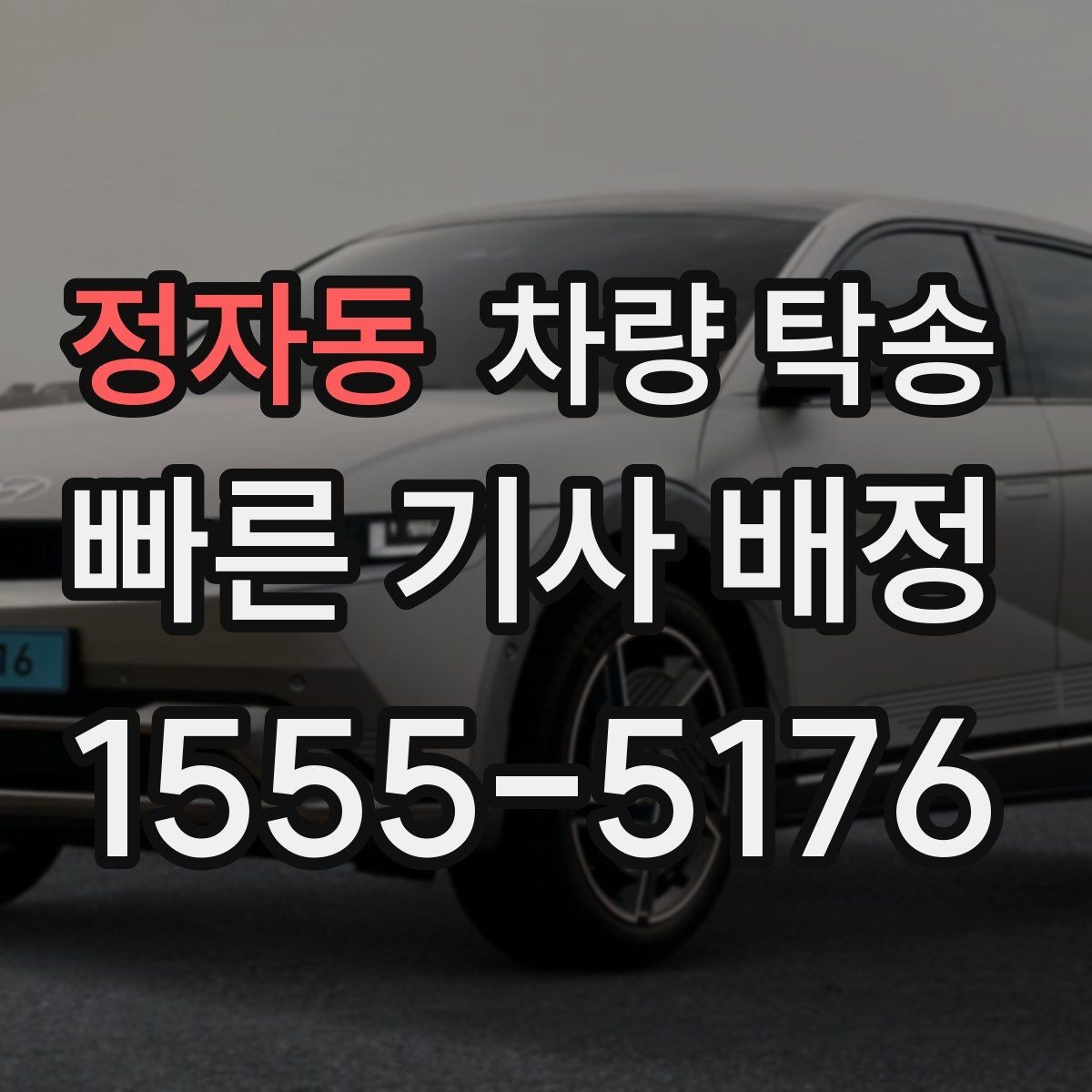 정자동 차량 탁송 스포츠카·낮은 차고 차량 탁송 팁