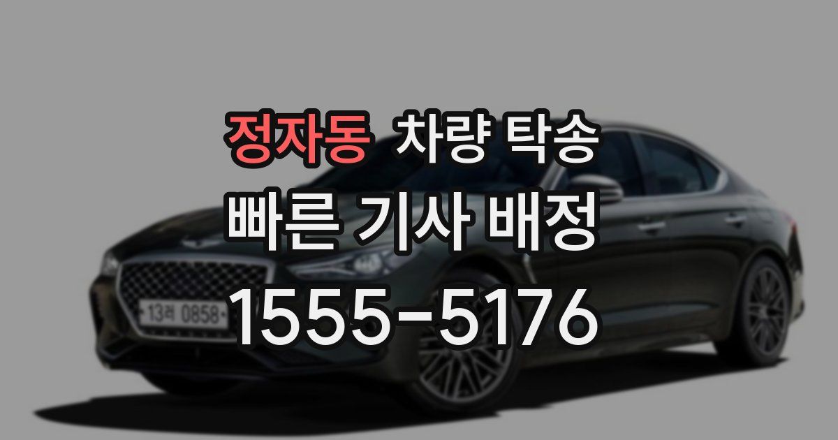 정자동 차량 탁송