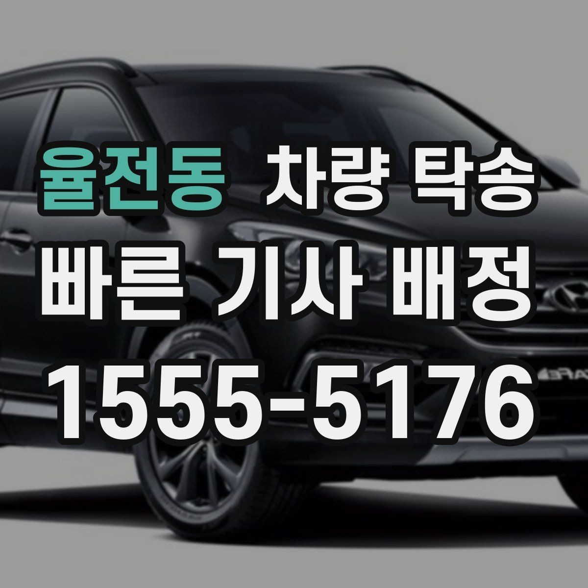 율전동 차량 탁송 출발지·도착지 외에 꼭 알려야 할 것