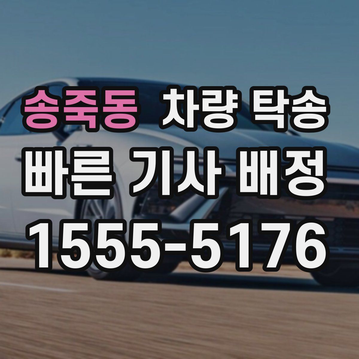 송죽동 차량 탁송