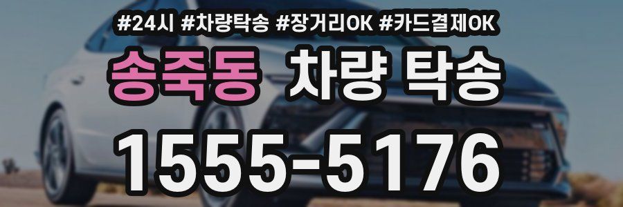 송죽동 차량 탁송