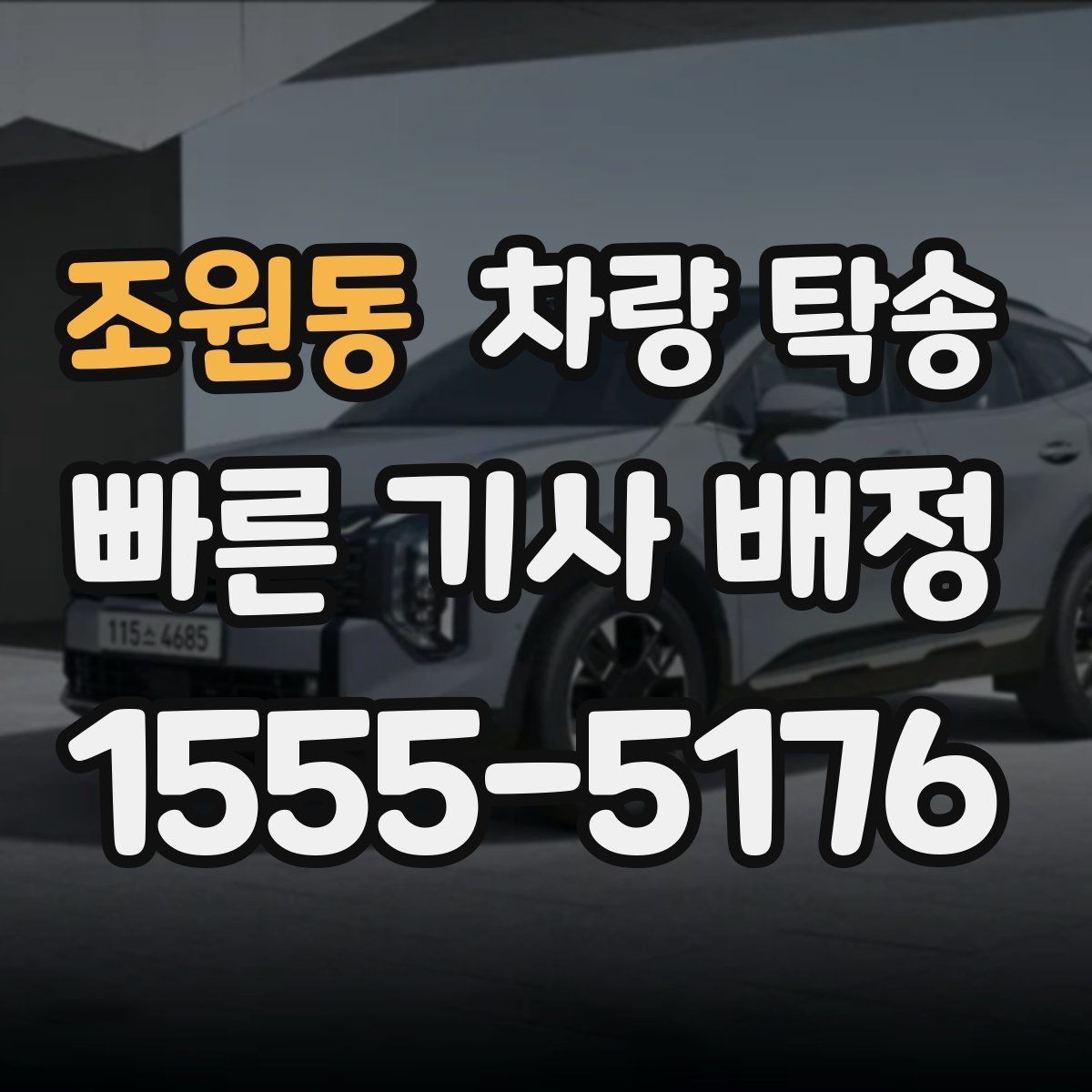 조원동 차량 탁송 신차 탁송 시 흠집 걱정을 줄이는 방법