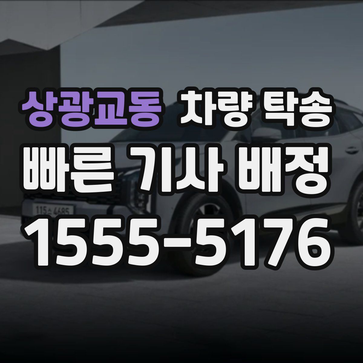 상광교동 차량 탁송