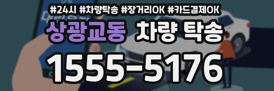 상광교동 차량 탁송