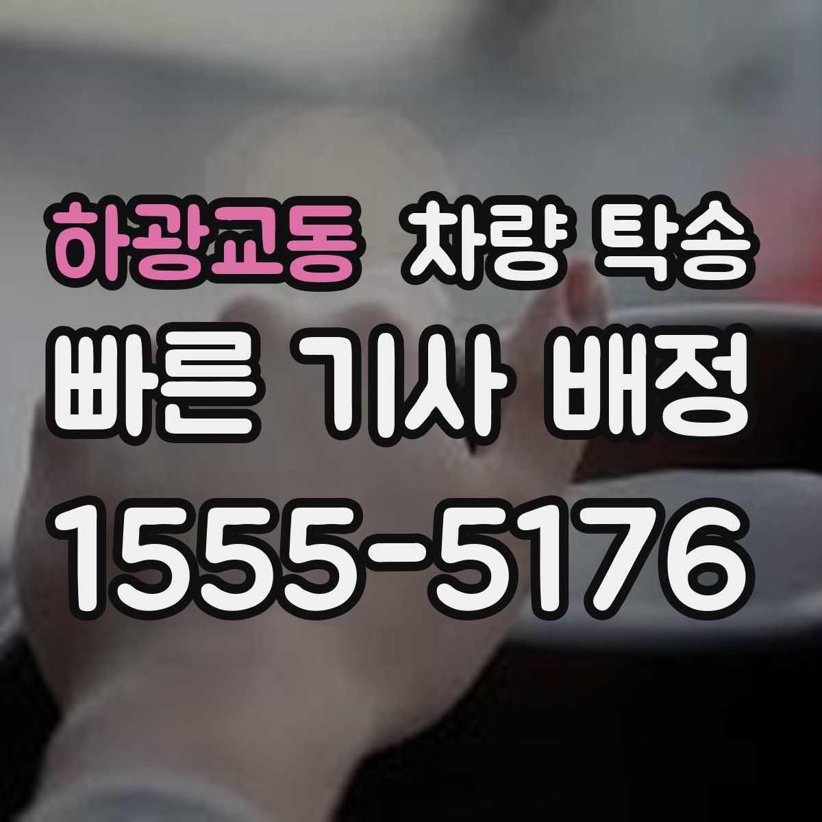 하광교동 차량 탁송