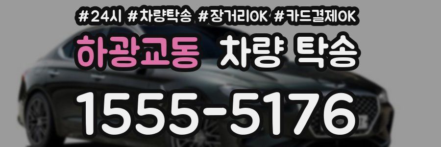 하광교동 차량 탁송