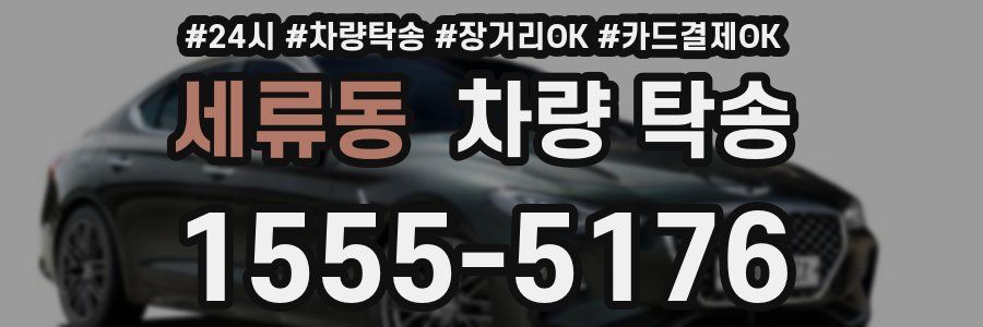 세류동 차량 탁송