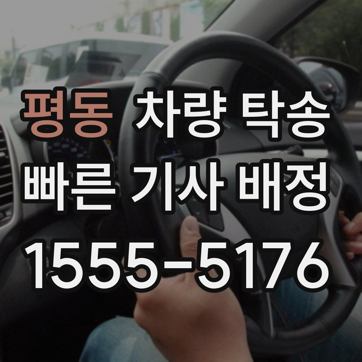 평동 차량 탁송