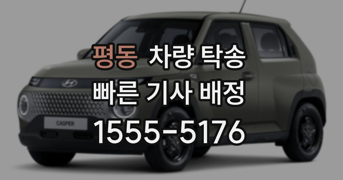 평동 차량 탁송