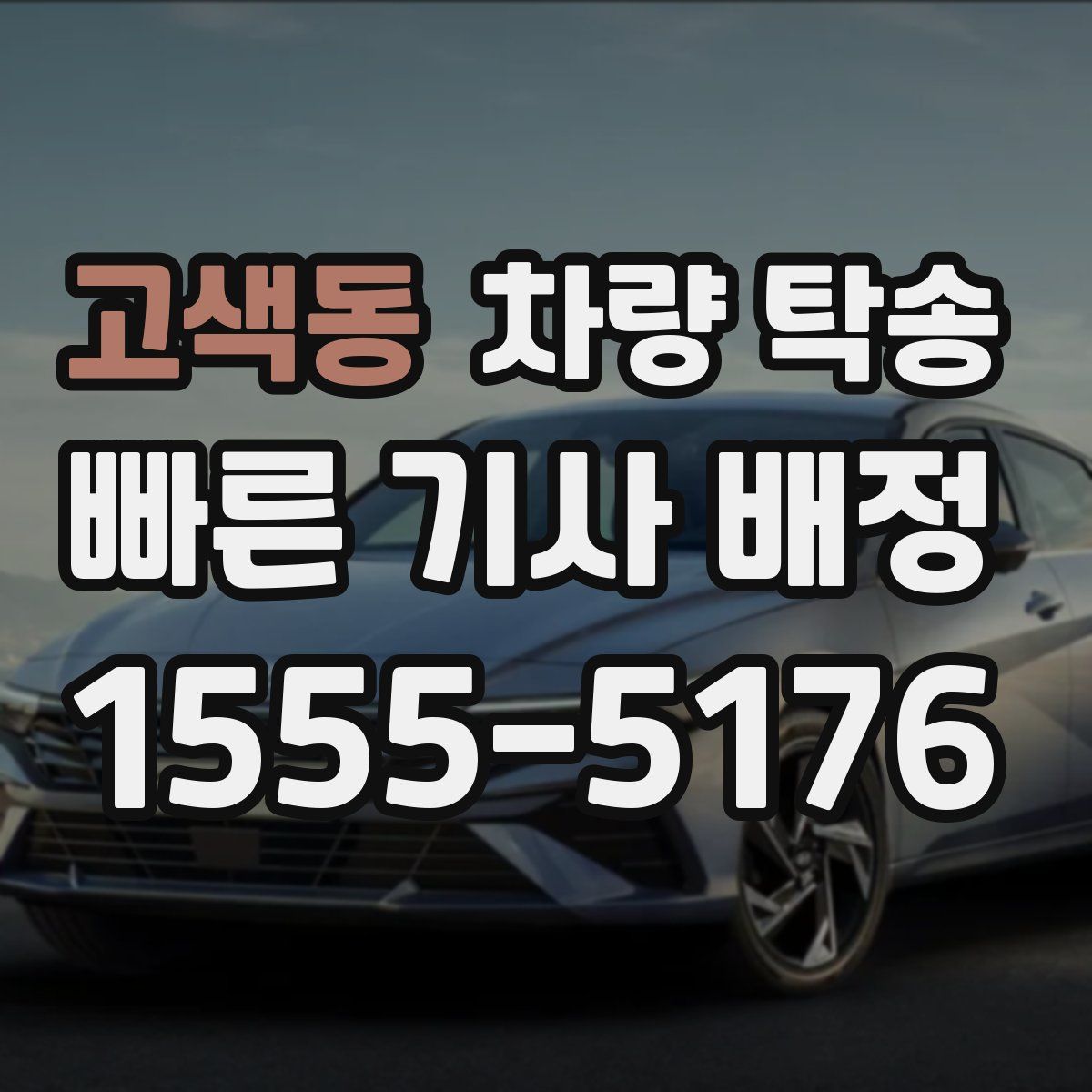 고색동 차량 탁송