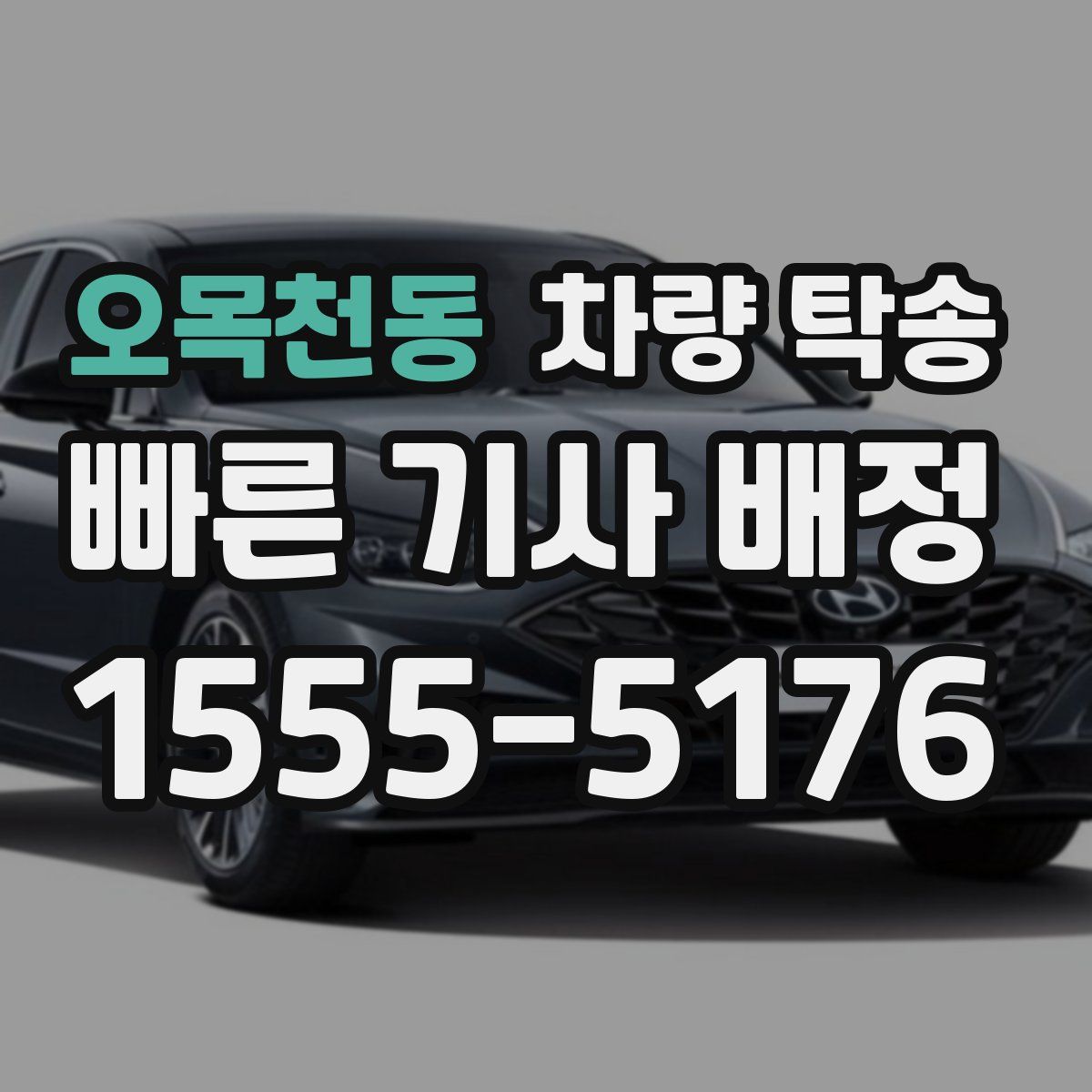 오목천동 차량 탁송