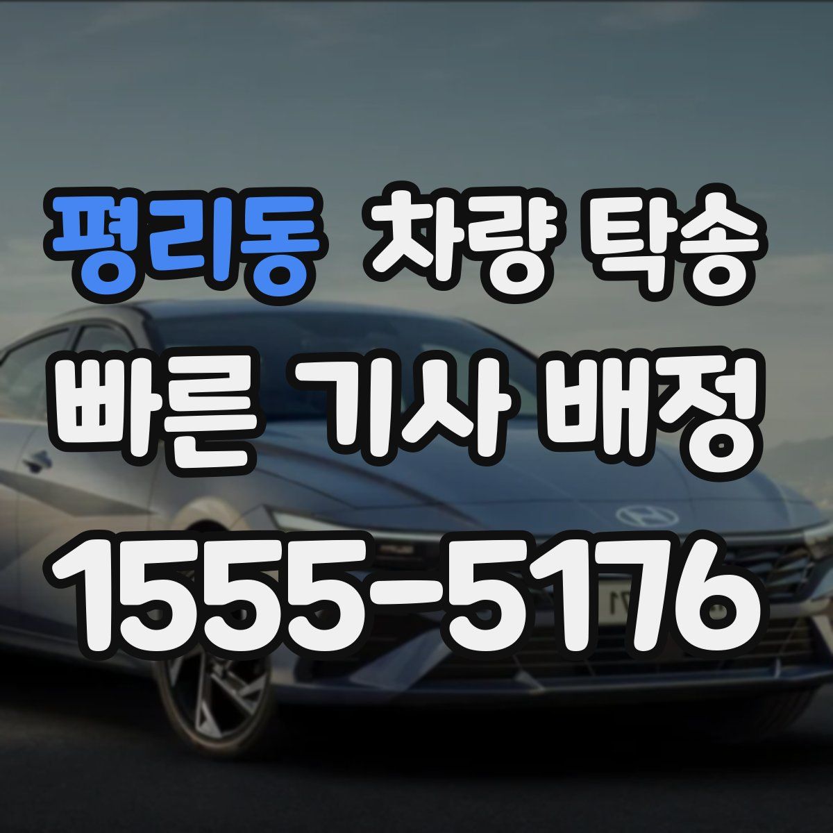 평리동 차량 탁송