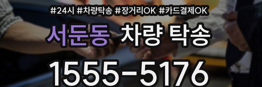 서둔동 차량 탁송