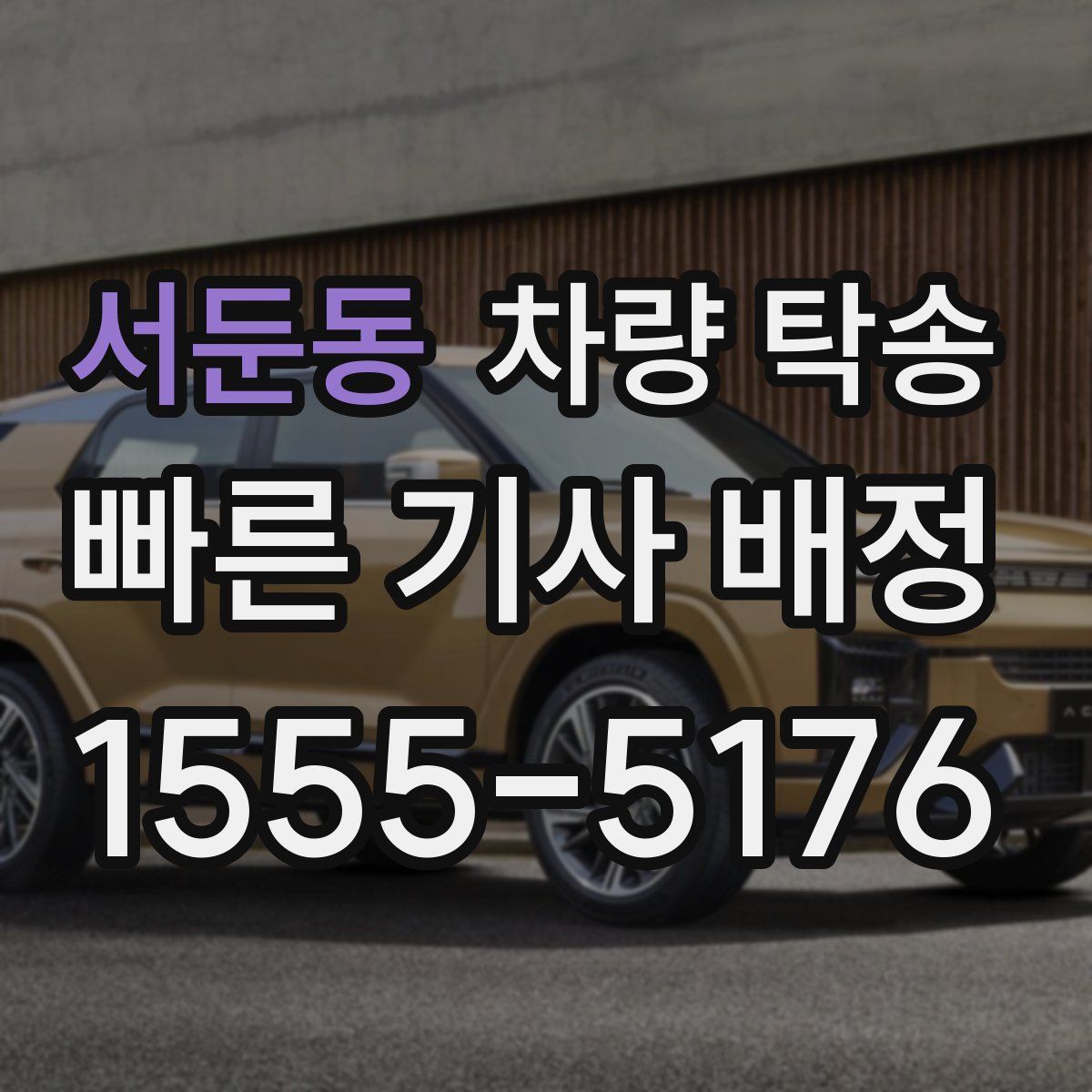 서둔동 차량 탁송