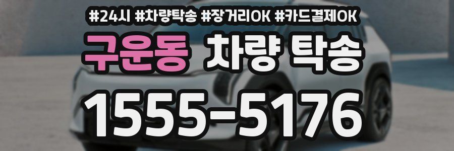 구운동 차량 탁송