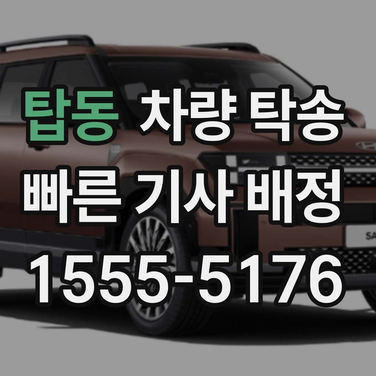 탑동 차량 탁송