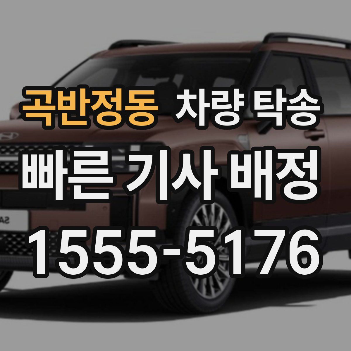 곡반정동 차량 탁송