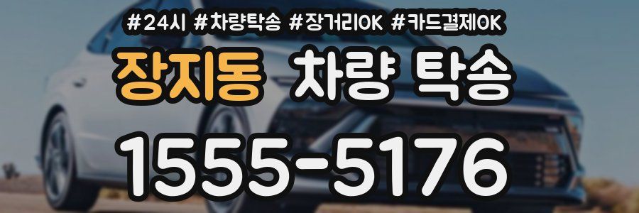 장지동 차량 탁송