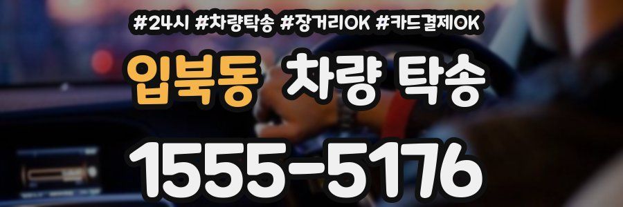 입북동 차량 탁송