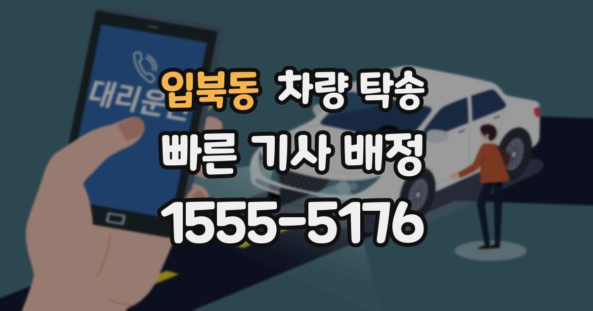 입북동 차량 탁송