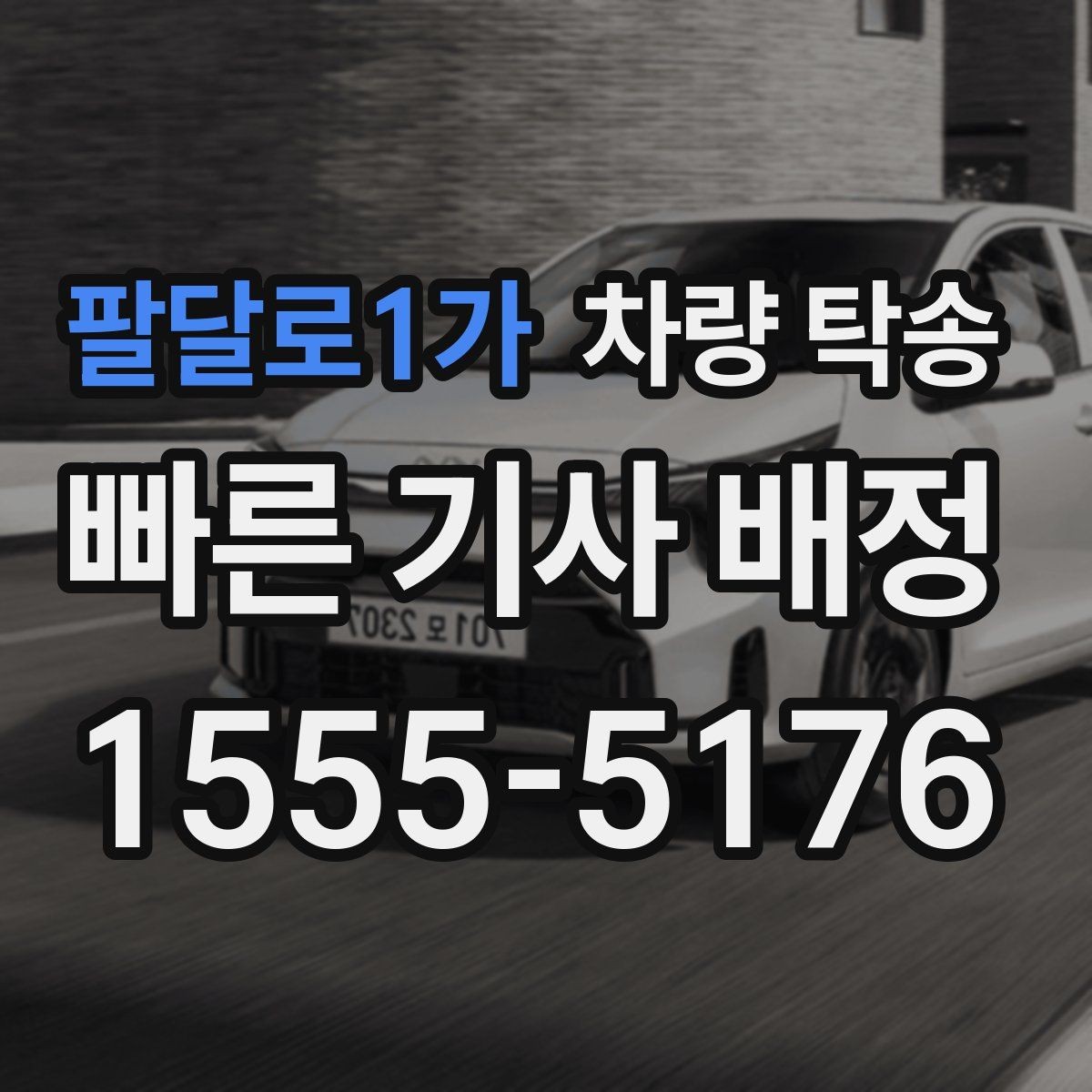 팔달로1가 차량 탁송 신차 탁송 시 흠집 걱정을 줄이는 방법