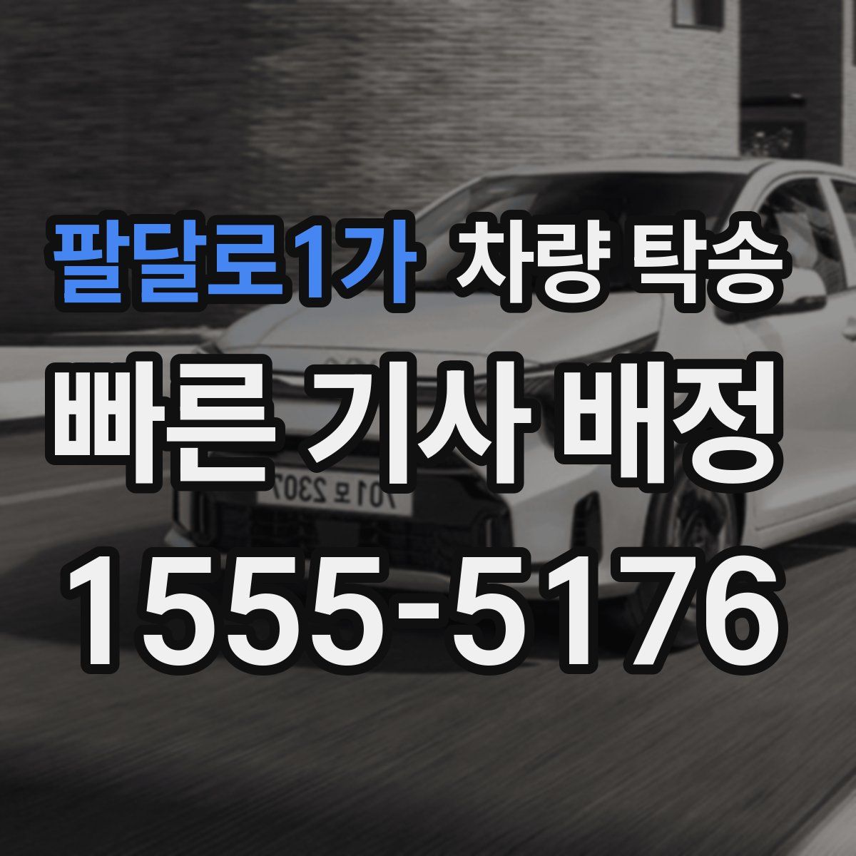 팔달로1가 차량 탁송
