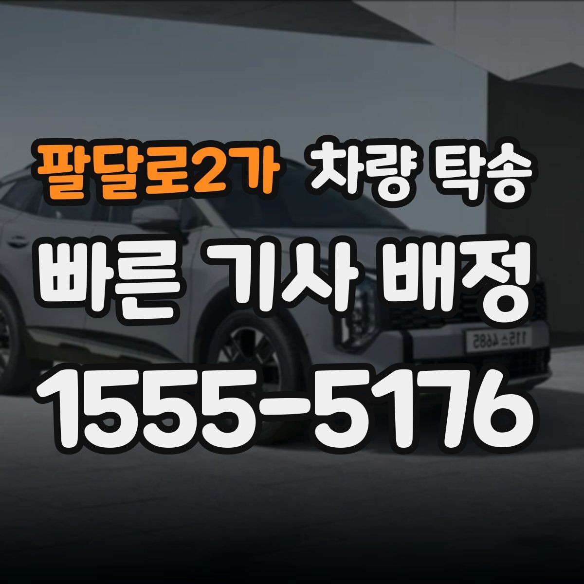 팔달로2가 차량 탁송 도착 10분 전 연락이 중요한 이유
