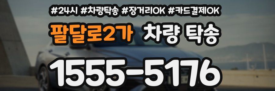 팔달로2가 차량 탁송