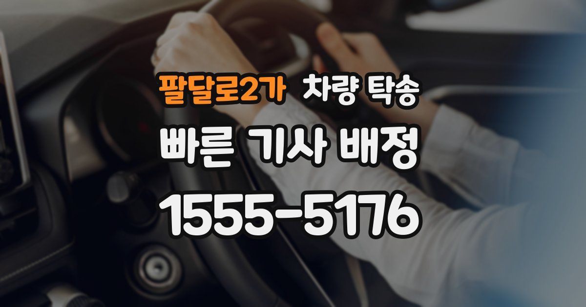팔달로2가 차량 탁송