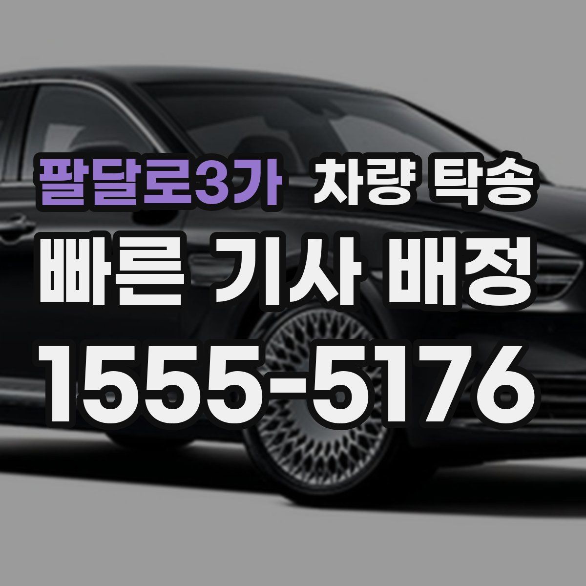 팔달로3가 차량 탁송 지하주차장 인수·인계가 가능할까
