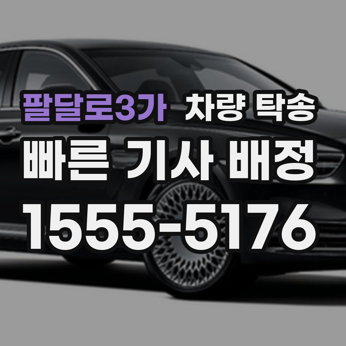 팔달로3가 차량 탁송