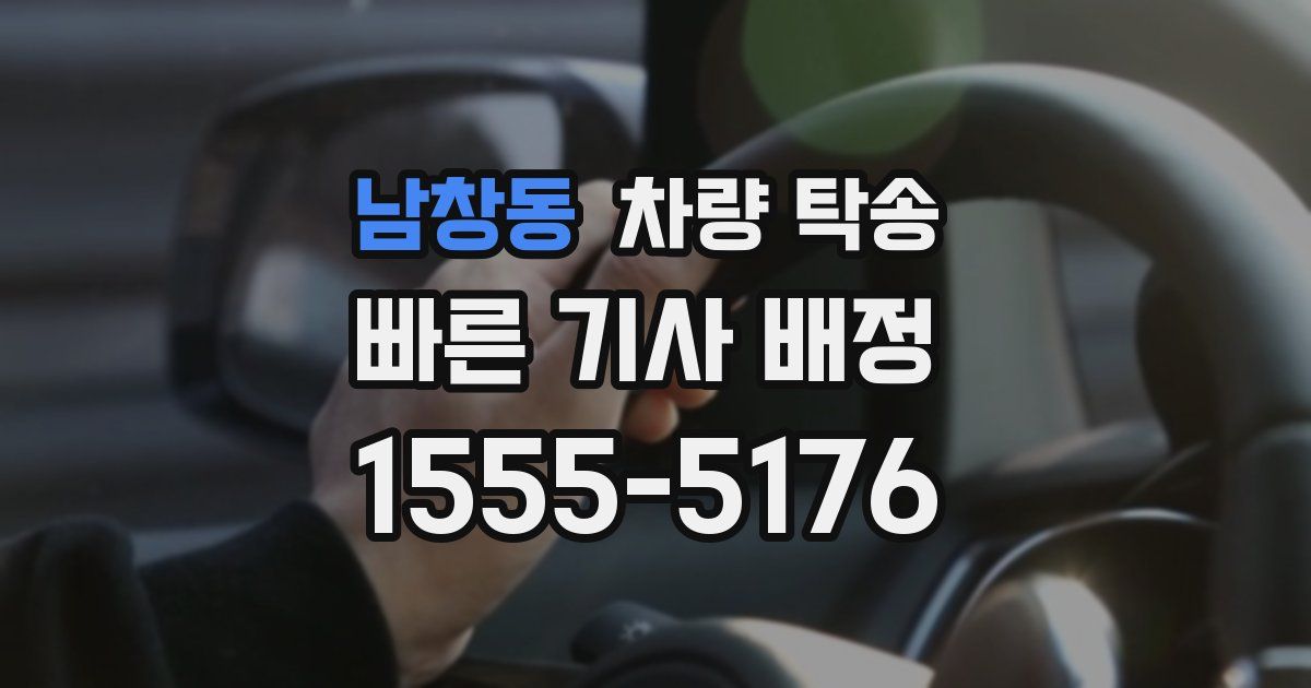 남창동 차량 탁송