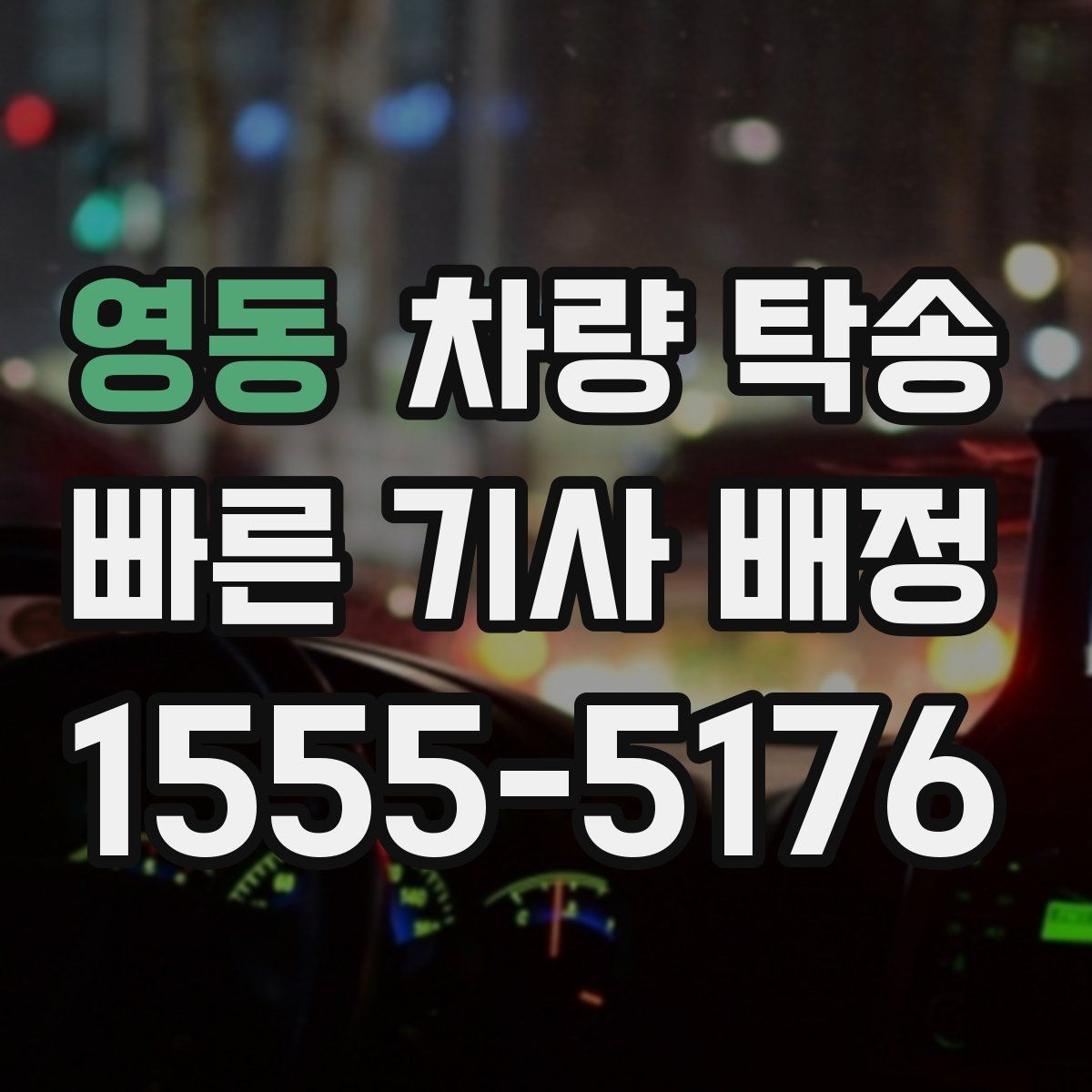 영동 차량 탁송