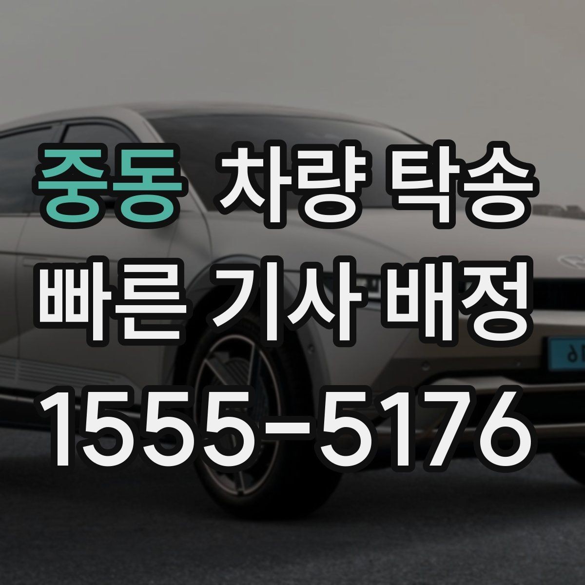 중동 차량 탁송 경고등이 켜진 상태에서 이동할 때 체크