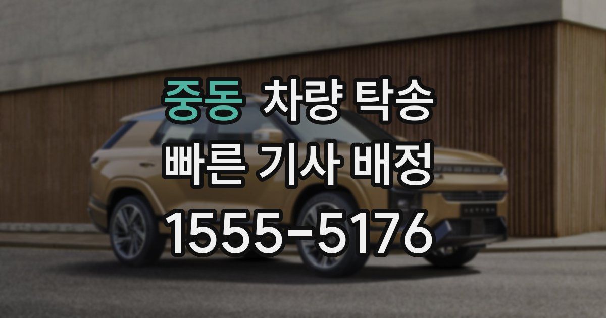 중동 차량 탁송