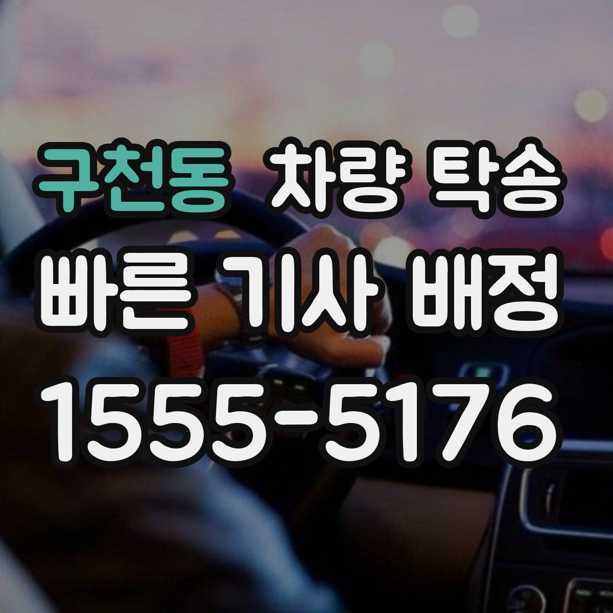 구천동 차량 탁송