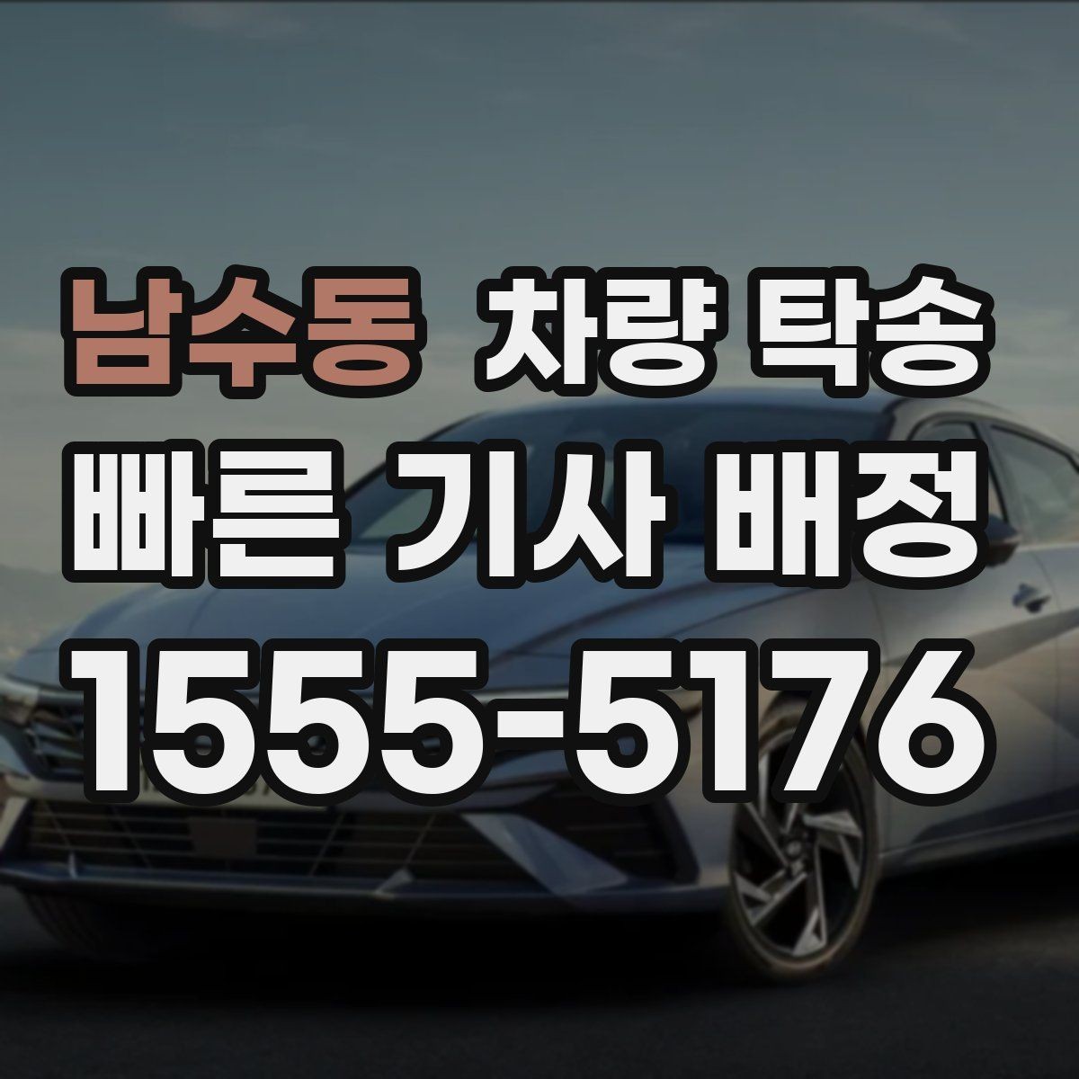 남수동 차량 탁송 차량 내부 물품은 어떻게 정리해야 할까