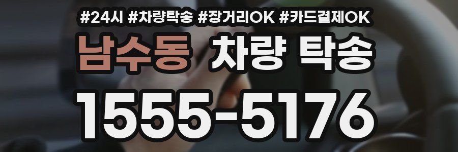 남수동 차량 탁송