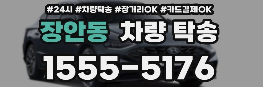 장안동 차량 탁송