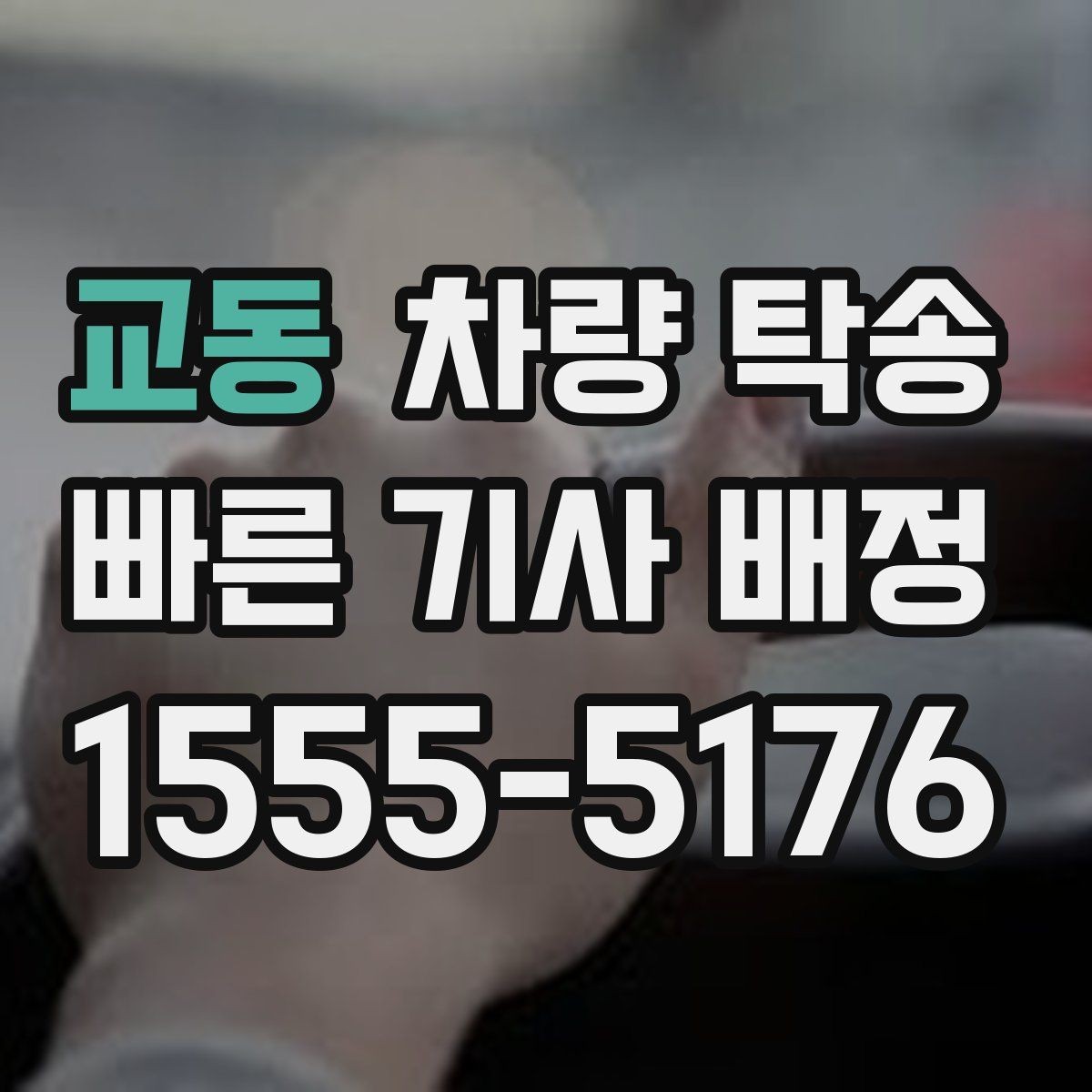 교동 차량 탁송 회사 차량 반납·인수 일정이 촉박할 때