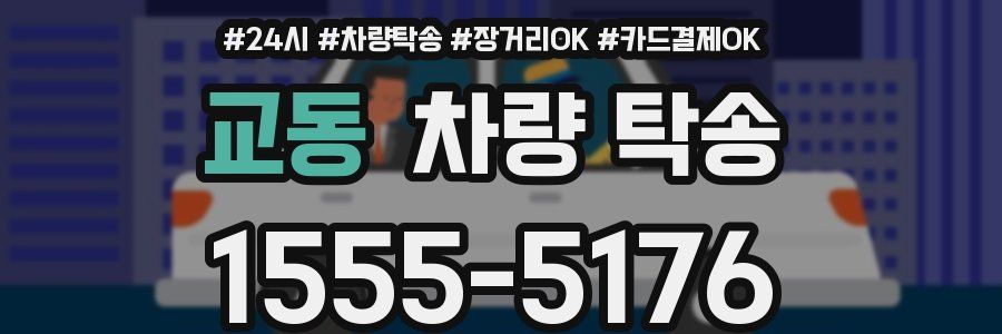 교동 차량 탁송