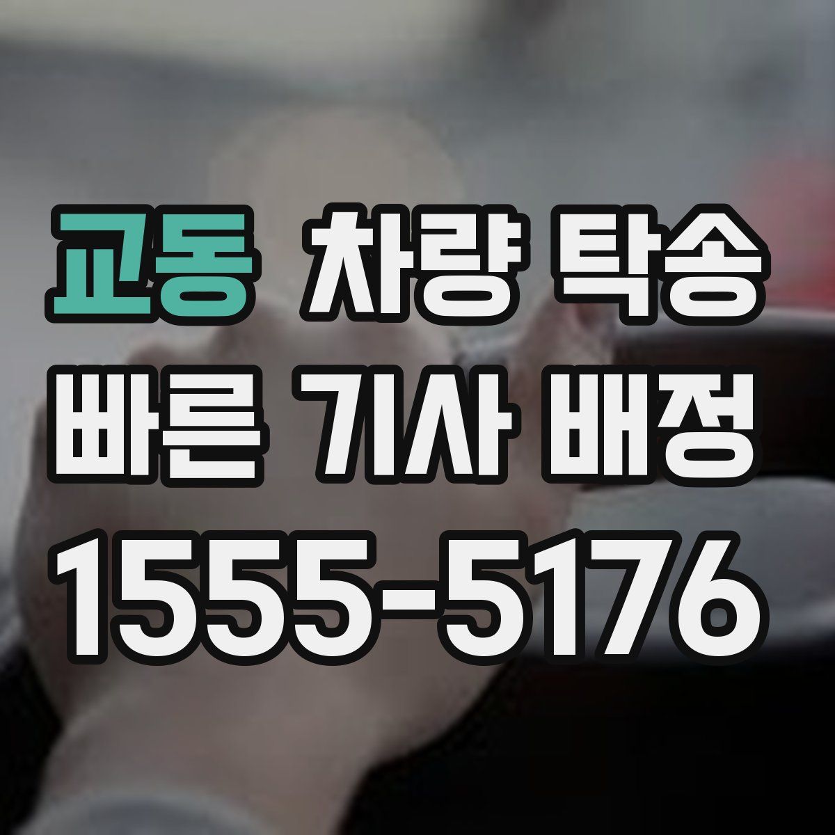 교동 차량 탁송