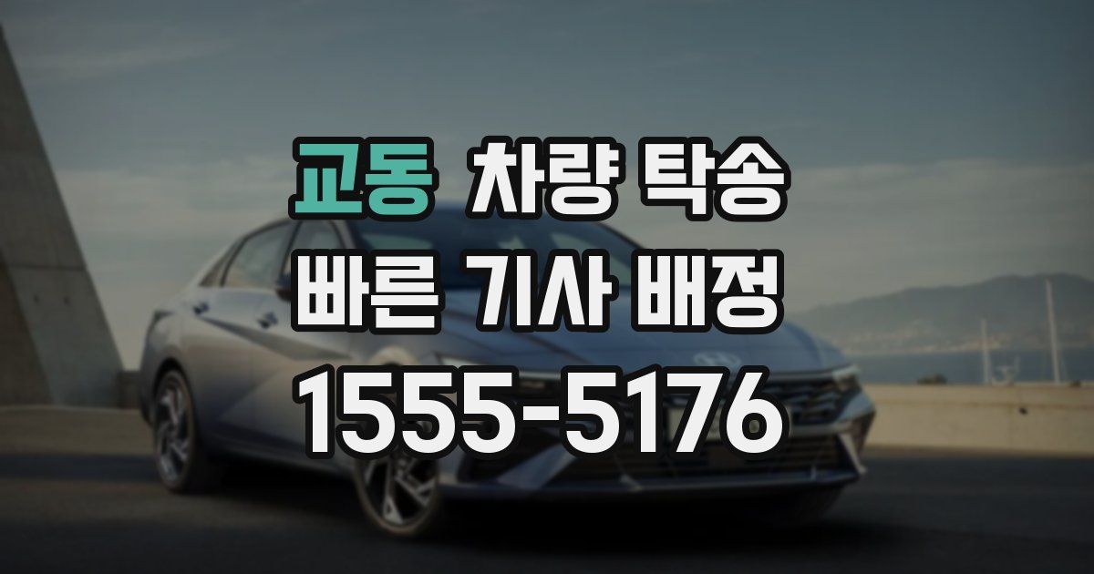 교동 차량 탁송